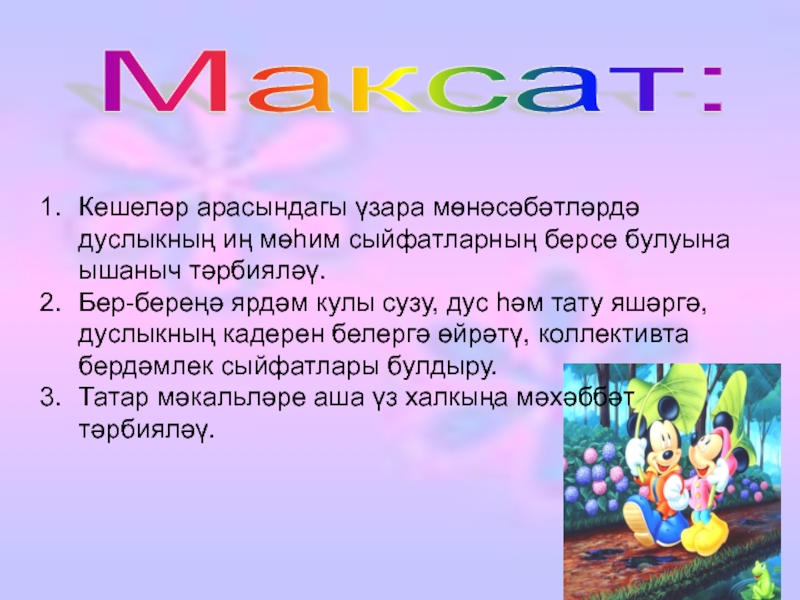 Дружбой умей дорожить Кешеләр арасындагы үзара мөнәсәбәтләрдә дуслыкның иң мөһим сыйфатларның берсе булуына ышаныч Кешеләр арасындагы үзара мөнәсәбәтләрдә дуслыкның иң мөһим сыйфатларның берсе булуына ышаныч тәрбияләү. Бер-береңә ярдәм кулы сузу, дус