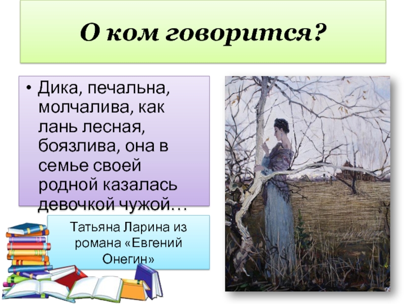 Печальна молчалива как лань. Дика печальна молчалива как Лань Лесная боязлива. Дика печальна молчалива Евгений Онегин. Дика печальна молчалива как Лань. Евгений Онегин как Лань Лесная боязлива.