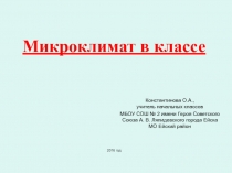 Микроклимат в классе