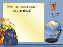 Мотивацияны  ?алай дамытамыз?