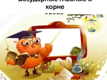 Безударные гласные в корне слова