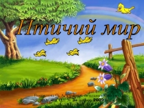 Птичий мир