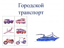 Интегрированный урок ИЗО-ПДД 