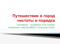 Путешествие в город Чистоты и порядка (занятие по внеурочной деятельности здорово быть здоровым)