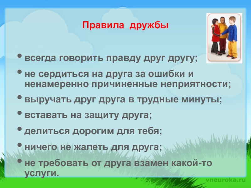 Ждут дружбу всегда. Правила дружбы в трудную минуту. В трудную минуту правило дружбы. Отношения к окружающим о правилах дружбы и общения плакать. Дружба всегда поможет Дружба всегда права.