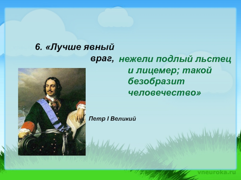 Льстец. Лучше явный враг нежели подлый льстец и лицемер. Лучший явный враг нежели подлый льстец. Лучше явный враг нежели подлый льстец Петр.