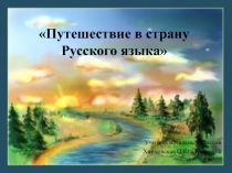 Конспект внеклассного мероприятия Путешествие в страну Русского языка