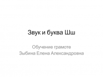 Презентация к уроку обучения грамоте 