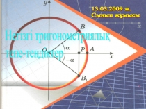 Негізгі тригонометриялы?  тепе-те?діктер