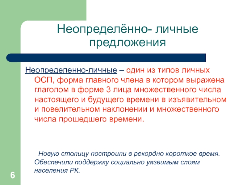 Составить неопределенно личные предложения с глаголом звонить. Неопределенно личное предложение. Неопределённо-личные предложения какие лица.