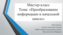 Презентация для учителей начальных классов по теме:Приёмы работы с информацией в начальной школе