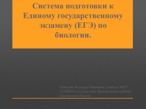 Система подготовки к ЕГЭ по биологии