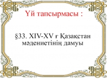 ?аза?станны? ХІ?- Х? ? с?улет ?нері