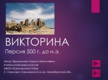 ВИКТОРИНА. Персия 500 г. до н.э. 5 класс