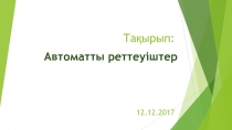 Автоматты реттеуіштер