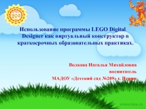 Использование программы LEGO Digital Designer в краткосрочных образовательных практиках.