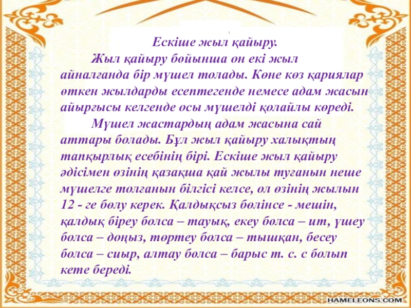 Мүшел жас у казахов. По казахский мушель жас. Мушель у казахов. Казахский обычай мушел жас. Мушель жас у казахов таблица.