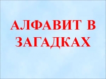 Алфавит в загадках