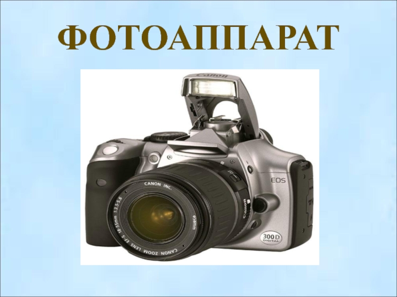 Оптические приборы фотоаппарат презентация