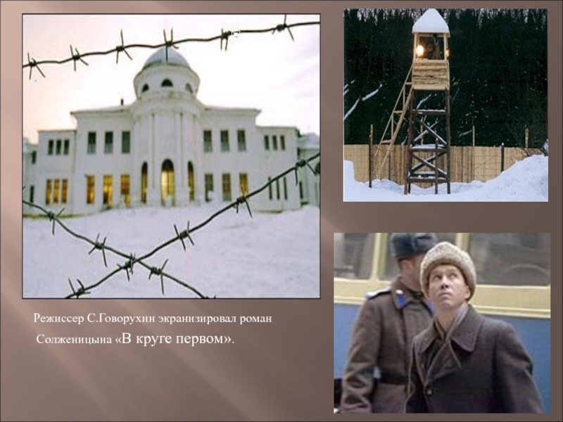 .Режиссер С.Говорухин экранизировал роман Солженицына «В круге первом»..