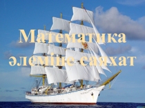 Математика әлеміне саяхат