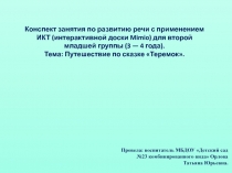 Конспект занятия по развитию речи с применением ИКТ (интерактивной доски Mimio) для второй младшей группы (3 — 4 года). Тема: Путешествие по сказке Теремок.