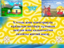 ?лтты? ж?не адамгершілік ??ндылы? негізінде т?л?аны? дамуын ж?не ?алыптасуын о?тойлы жа?дай жасау.