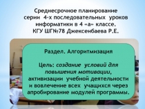 Среднесрочное планирование серии 4-х последовательных уроков информатики в 4 а классе. КГУ ШГ№78 Джексенбаева Р.Е.