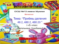 Приёмы деления в случаях 48:2 480:2 480:20