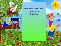 Математический диктант