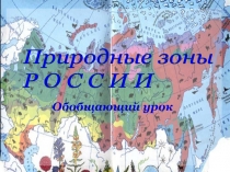 Природные зоны России