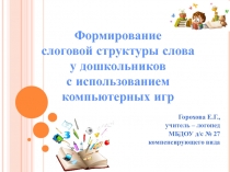 Формирование слоговой структуры слова у дошкольников с использованием компьютерных игр