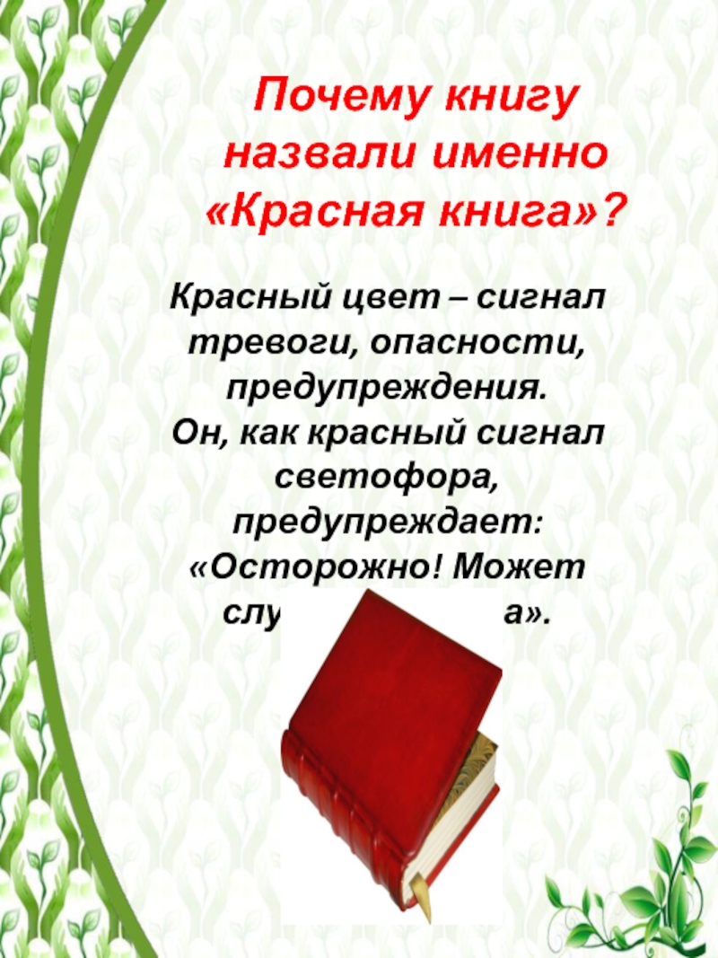 Презентация книга тревоги