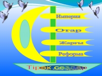 1867-68 жылдарда?ы ?аза?станда?ы реформалар