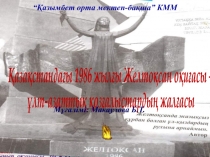 ?аза?станда?ы 1986 жыл?ы Желто?сан о?и?асы –  ?лт-азатты? ?оз?алыстарды? жал?асы