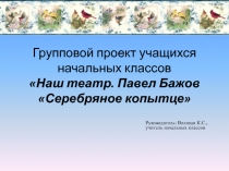 Наш театр. Павел Бажов Серебряное копытце