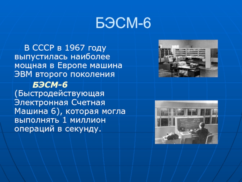 2 второе поколение. БЭСМ-6 (1967 год). ЭВМ 2 поколения БЭСМ-6. Транзистор и БЭСМ-6. Изображение транзистора и БЭСМ-6.