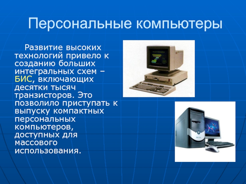 Системы вычислительной техники. История развития компьютера. Развитие компьютеров. История развития компьютерных технологий. Возникновение персональных компьютеров.