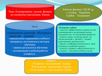 Планирование  уроков  физики по элементам таксономии  Блюма