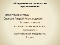 Резание заготовок  из  тонколистового металла,   проволоки и  искусственных материалов