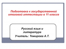 Подготовка к аттестации по русскому языку и литературе 11 класс