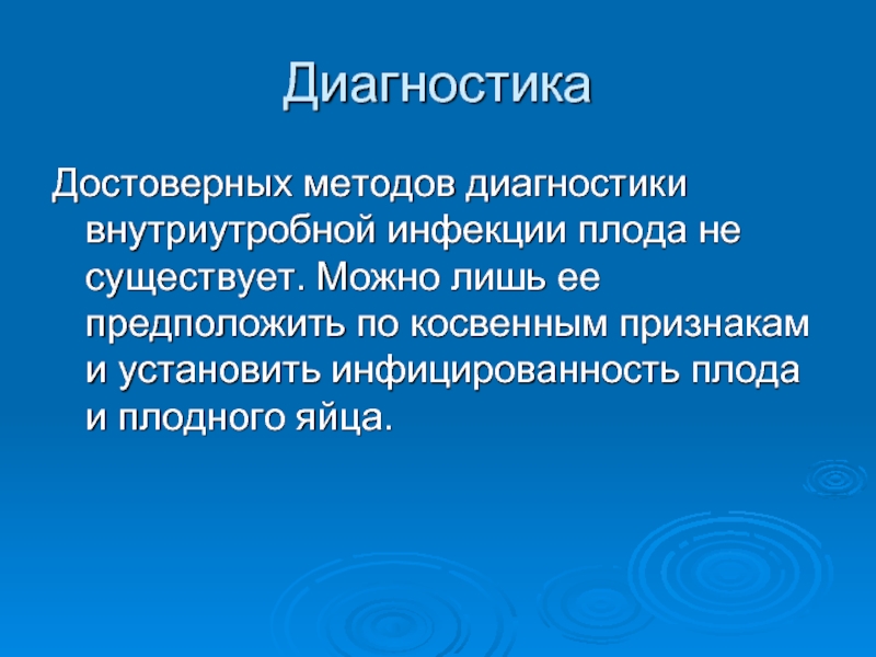 Общие принципы диагностики ВУИ плода и новорожденного.