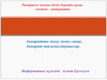 Информатика п?нінен презентация та?ырыбы: 