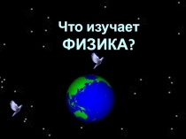 Физика-наука о природе.