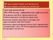 ?аза?станны? 1965-1985 жылдарда?ы экономикалы?-?леуметтік жа?дайы