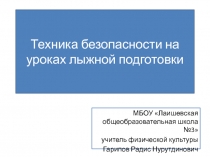 Техника безопасности на уроках лыжной подготовки