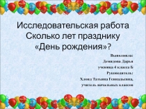 Исследовательский проект на тему 