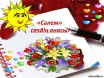 Сәлем сөздің анасы слайд