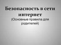 Безопасность в сети интернет (основные правила для родителей)