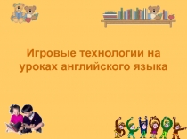 Современные технологии на уроках английского языка